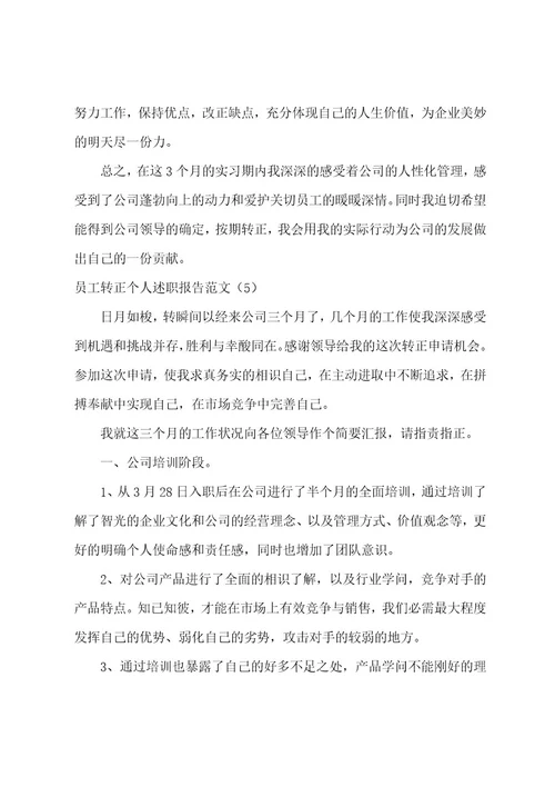 员工转正个人述职报告范文