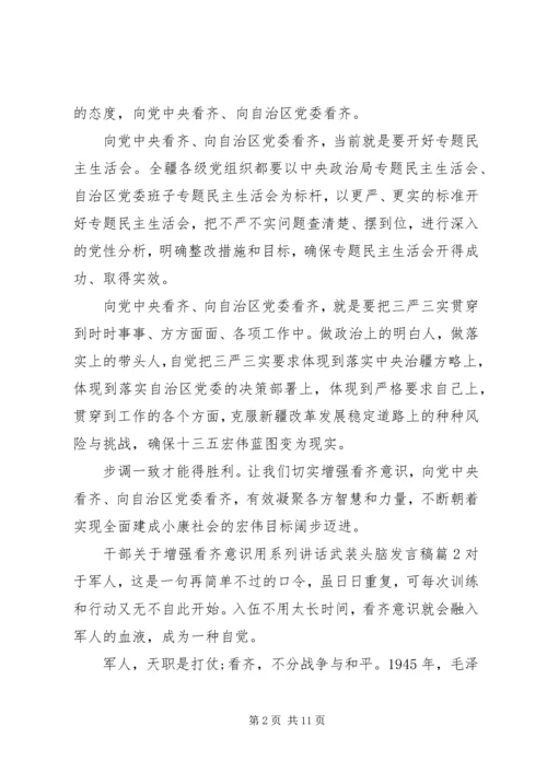 干部关于增强看齐意识用系列讲话武装头脑发言稿.docx