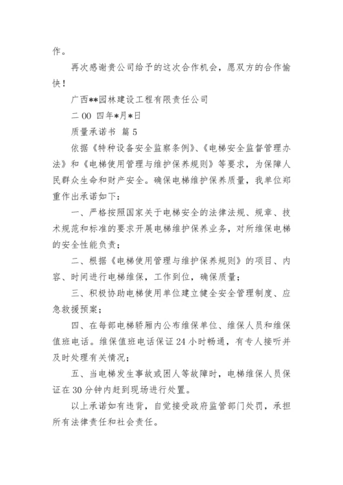 质量承诺书_15.docx