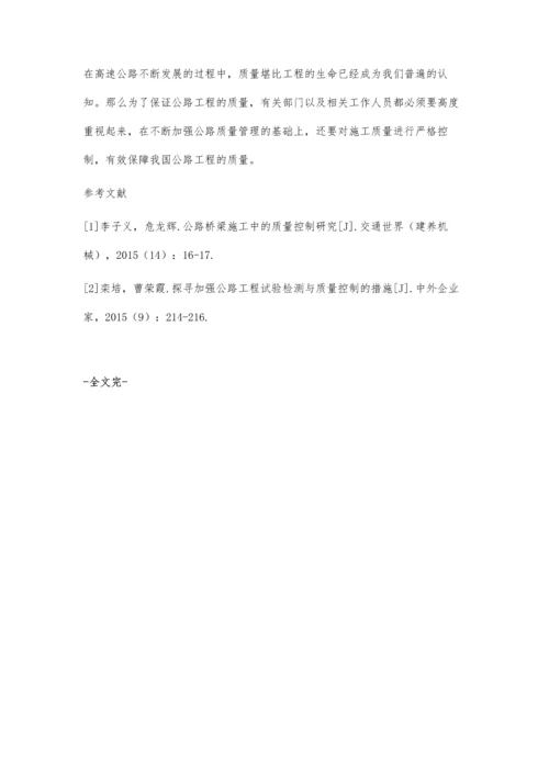 加强高速公路试验检测工作的有效措施郝念.docx