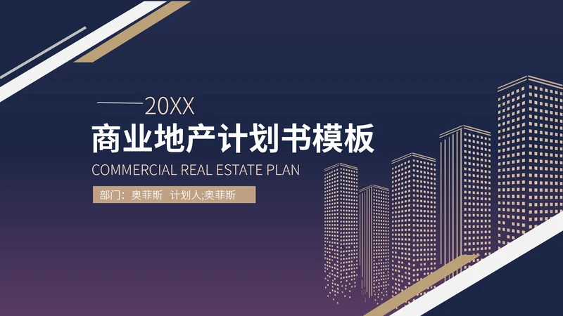 紫色渐变简约大气商业地产计划书PPT模板