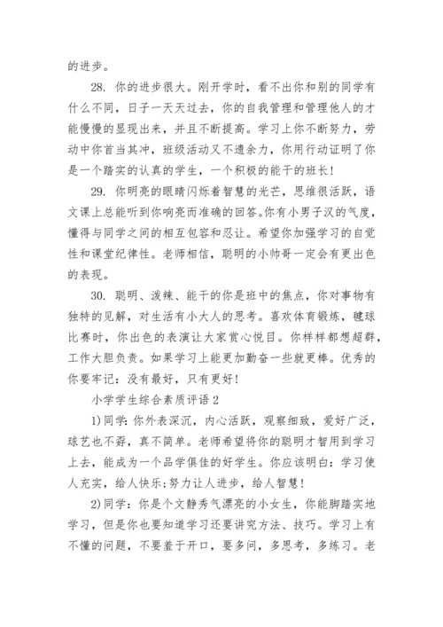 小学学生综合素质评语.docx