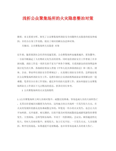 【精编】《安全管理论文》之浅析公众聚集场所的火灾隐患整治对策.docx