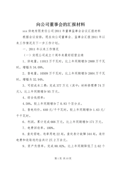 向公司董事会的汇报材料 (3).docx