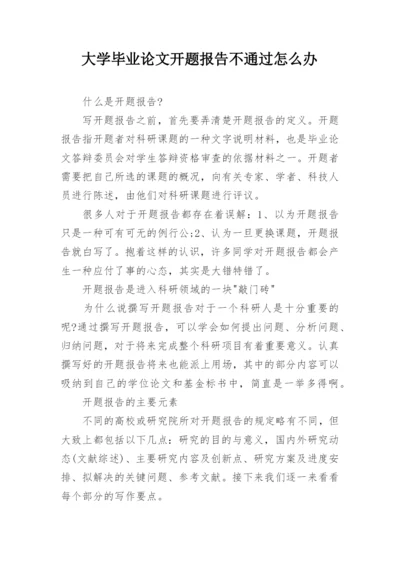 大学毕业论文开题报告不通过怎么办.docx