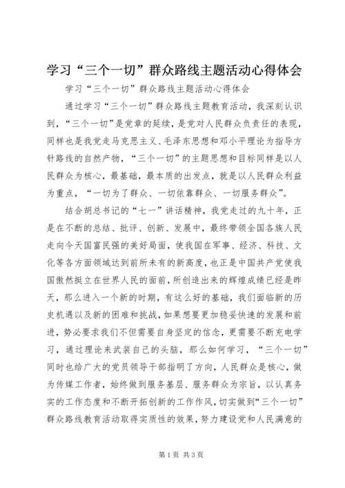 学习“三个一切”群众路线主题活动心得体会 (3).docx