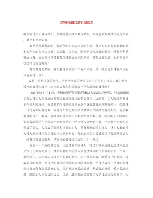 精编之文明村创建工作计划范文2.docx