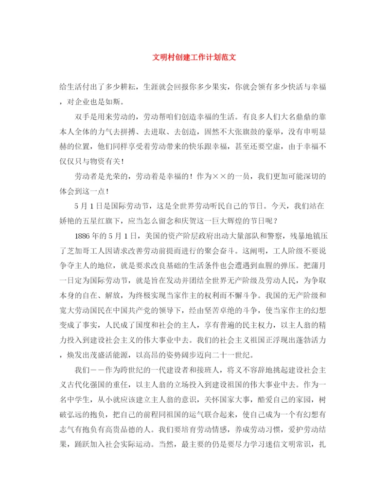 精编之文明村创建工作计划范文2.docx