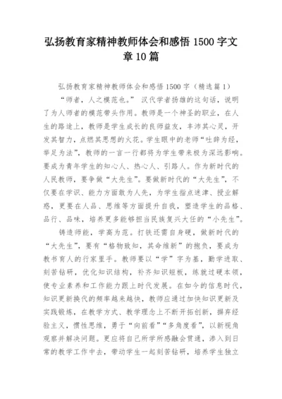 弘扬教育家精神教师体会和感悟1500字文章10篇.docx