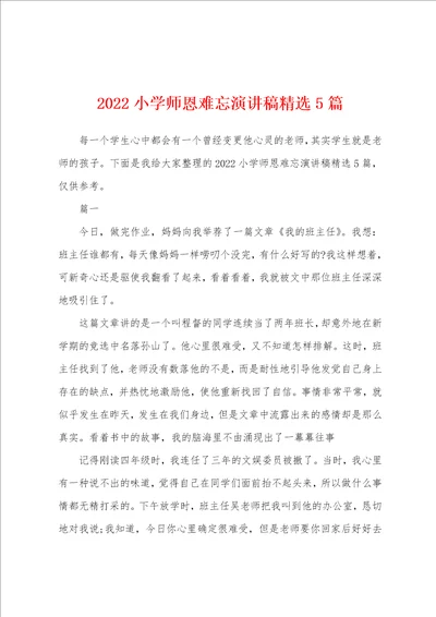 2022小学师恩难忘演讲稿精选5篇