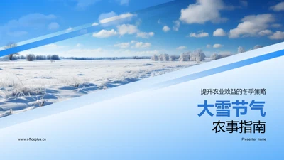 大雪节气农事指南