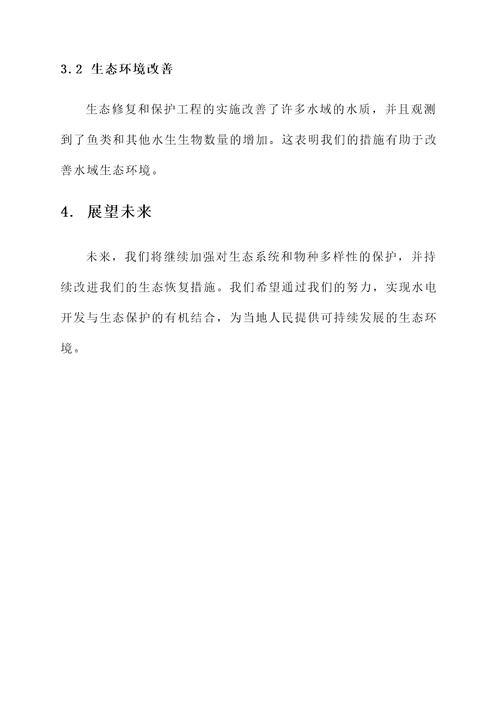 水电开发生态恢复情况汇报