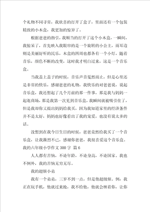 我的六年级小学作文300字