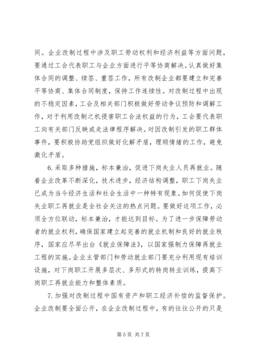 国企改制中职工权益保护的对策建议调研报告.docx