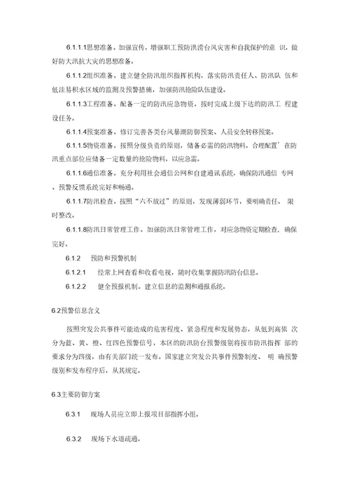 公共租赁房工程防台防汛应急预案