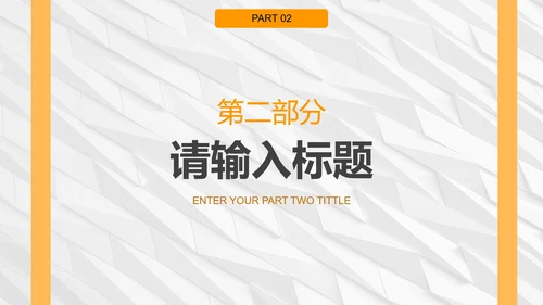 白橙简约纹理几何商务PPT模板