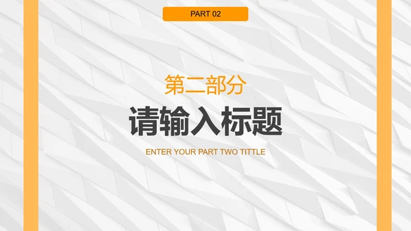 白橙简约纹理几何商务PPT模板