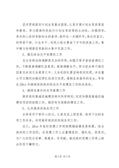 村党总支书记20XX年工作计划.docx