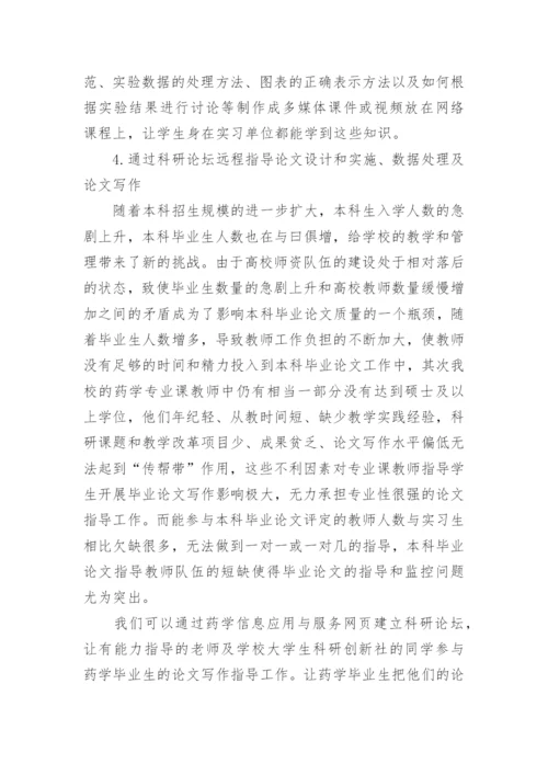 药学毕业生如何利用网络课程提高论文质量论文.docx