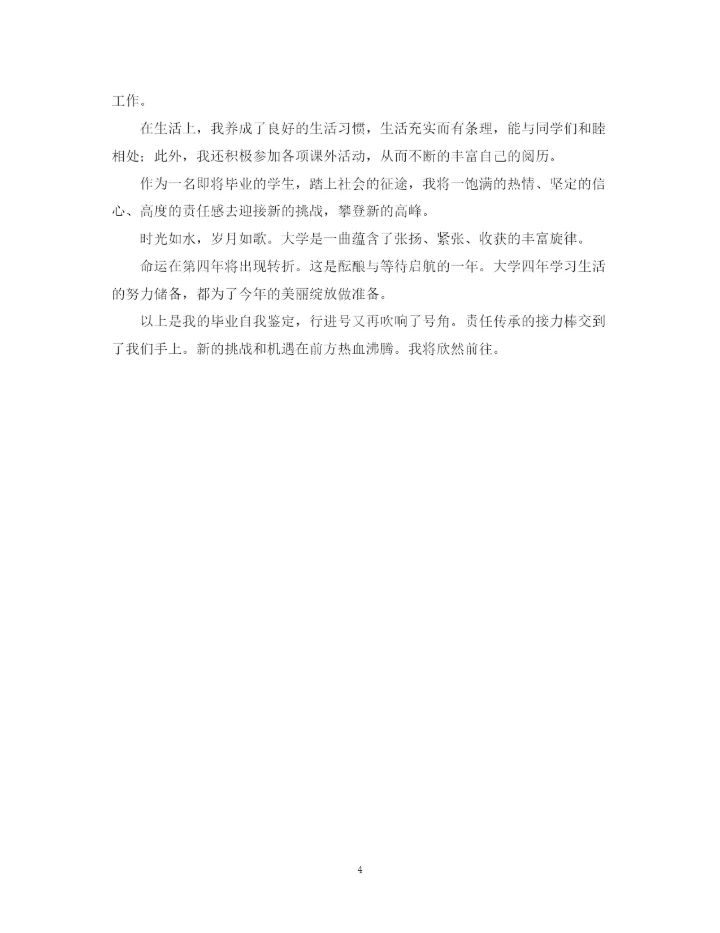 精编之高校毕业生登记表自我鉴定参考范文.docx