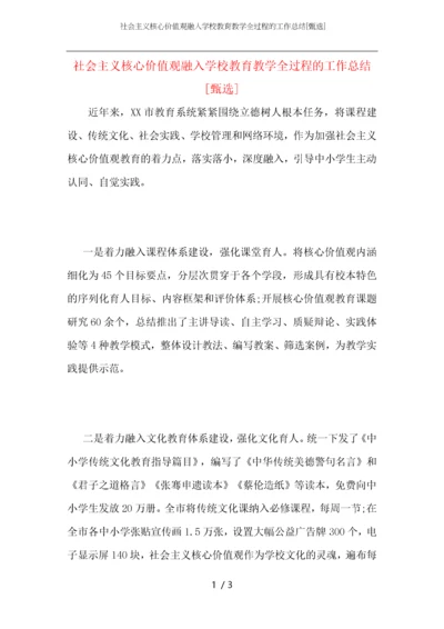 社会主义核心价值观融入学校教育教学全过程的工作总结.docx
