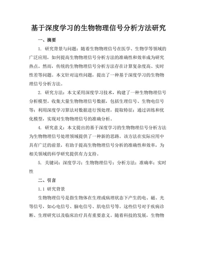 基于深度学习的生物物理信号分析方法研究