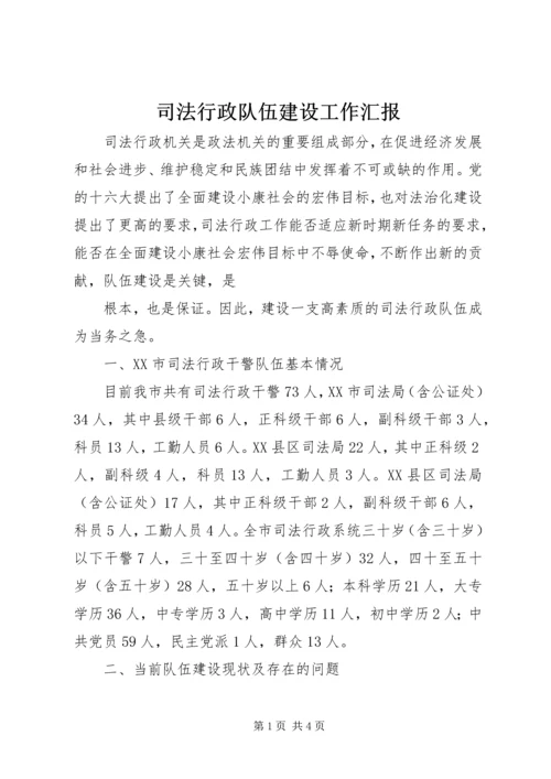 司法行政队伍建设工作汇报 (5).docx