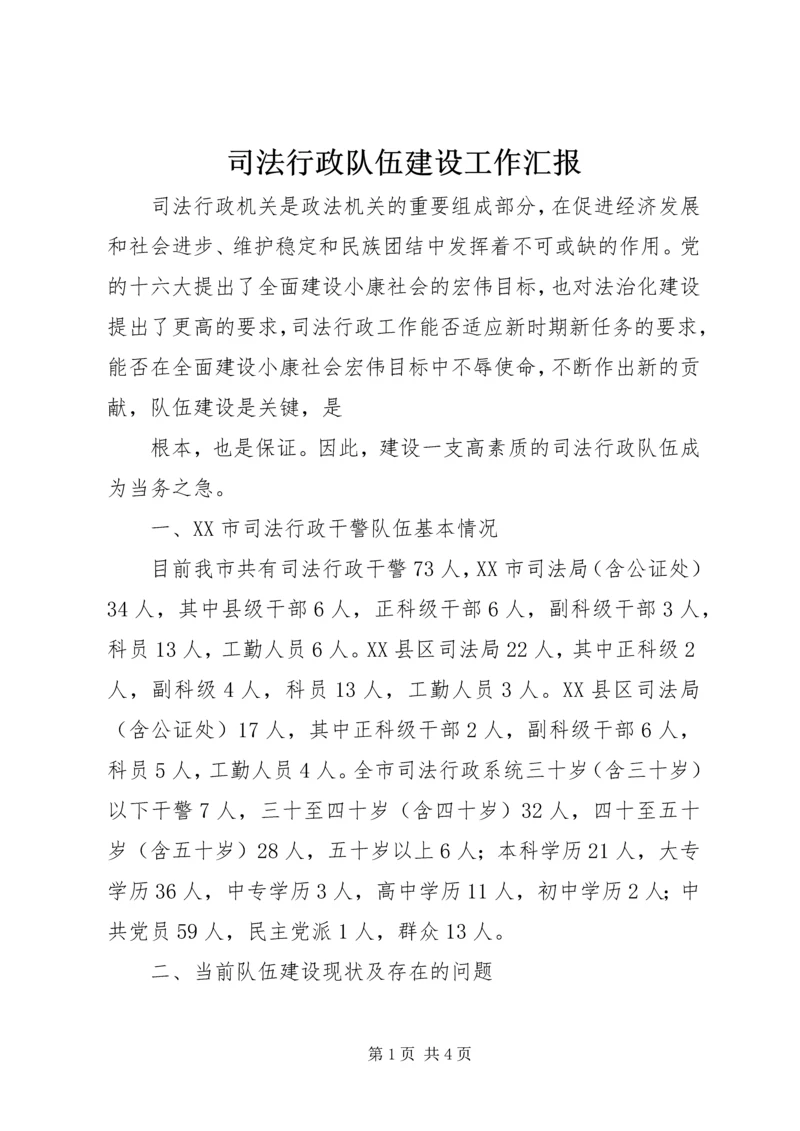 司法行政队伍建设工作汇报 (5).docx