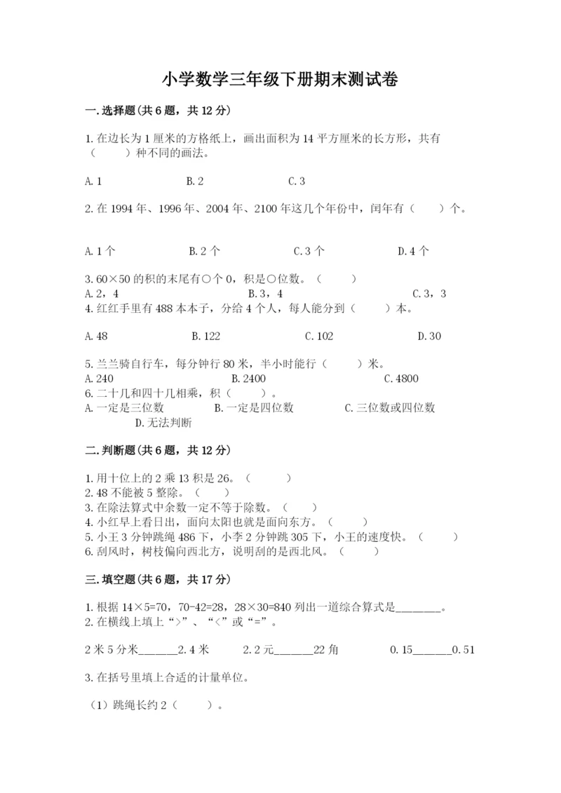 小学数学三年级下册期末测试卷含完整答案【网校专用】.docx