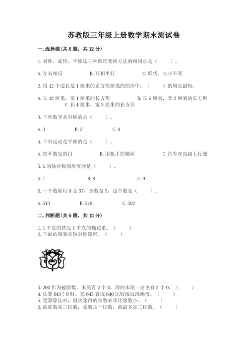 苏教版三年级上册数学期末测试卷及答案（精选题）.docx