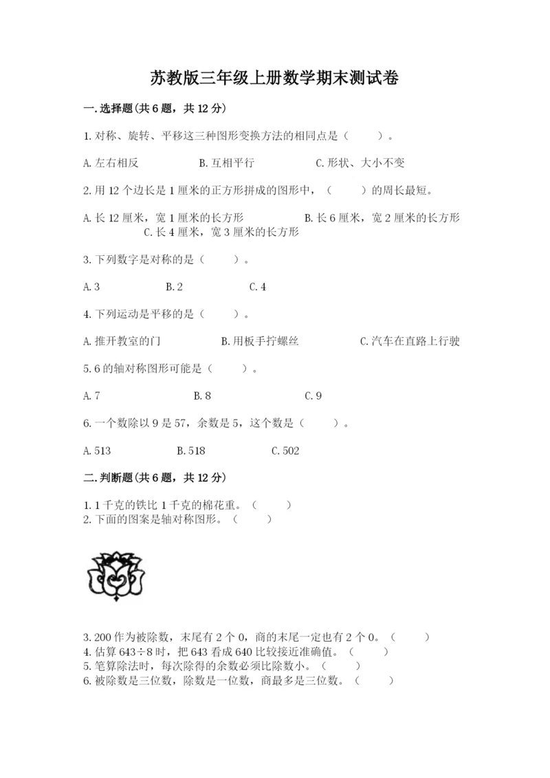 苏教版三年级上册数学期末测试卷及答案（精选题）.docx