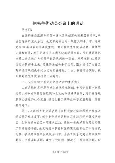 创先争优动员会议上的讲话.docx