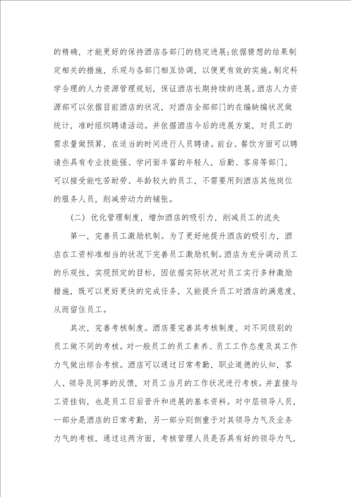 解决星级酒店人才缺失的方法和途径