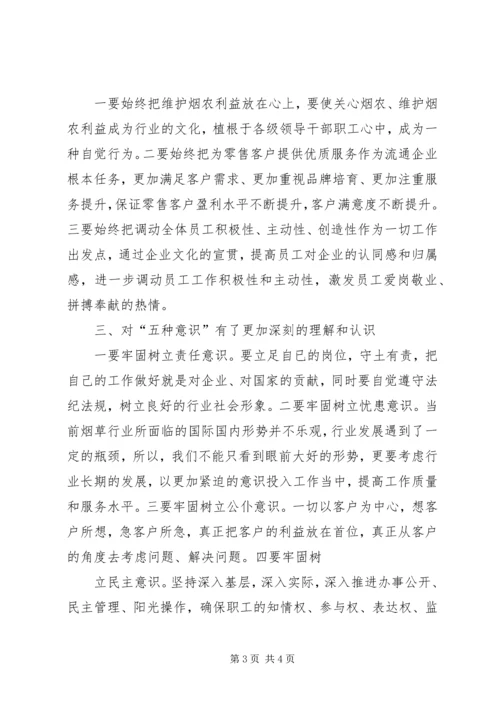 烟草行业“践行两个至上,做到三个始终,树立五种意识”学习心得★ (5).docx