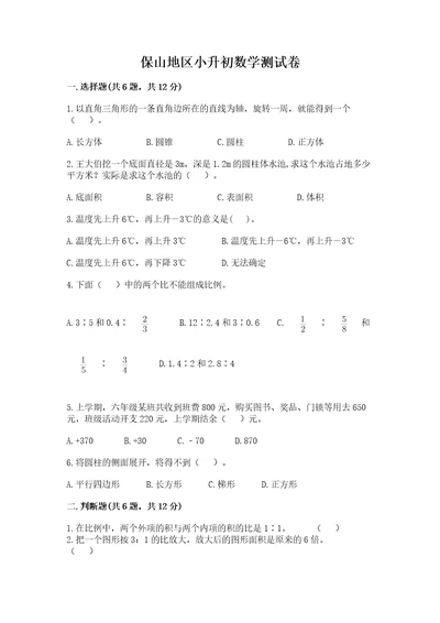 保山地区小升初数学测试卷完美版