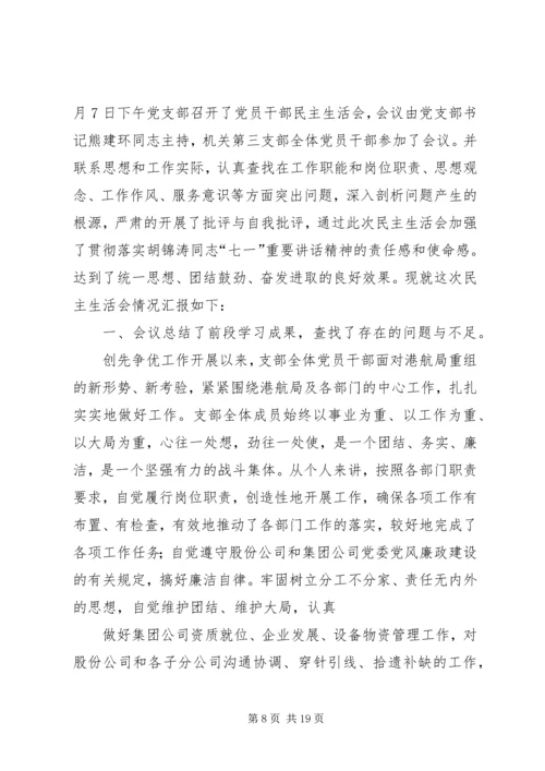 第一篇：机关民主生活会安排.docx