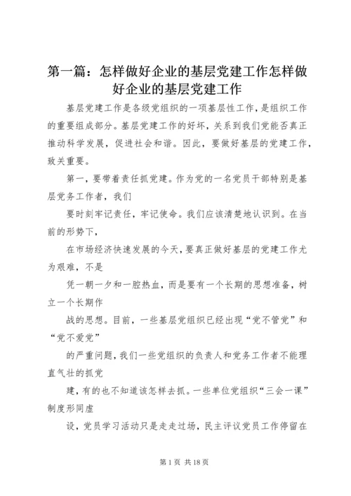 第一篇：怎样做好企业的基层党建工作怎样做好企业的基层党建工作.docx