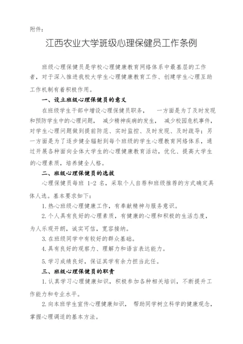 [04]关于印发《江西农业大学班级心理保健员工作条例》的通知.docx