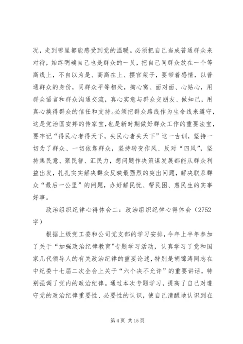 政治组织纪律心得体会5篇 (2).docx