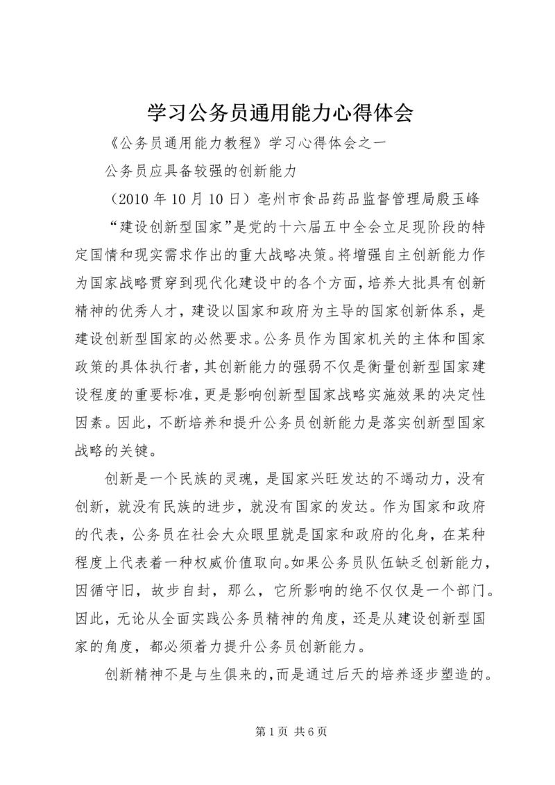 学习公务员通用能力心得体会 (4).docx