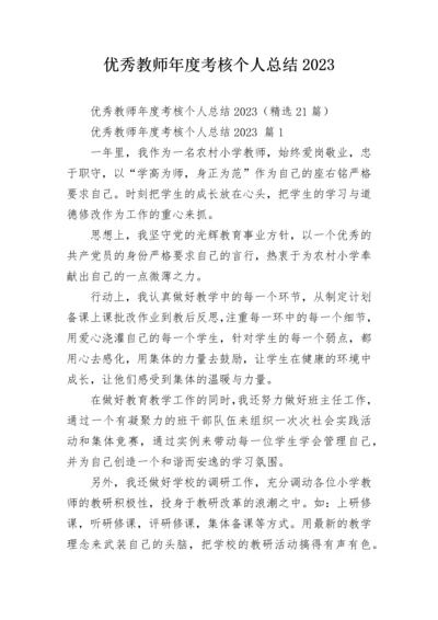 优秀教师年度考核个人总结2023.docx