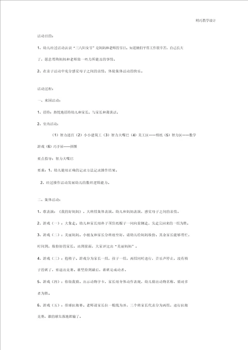 最新大班亲子活动：庆“三八亲子活动计划