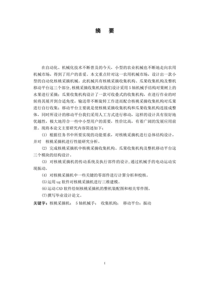核桃采摘收集机械结构设计
