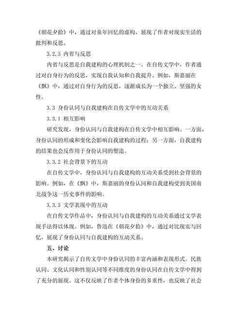 自传文学中的身份认同与自我建构