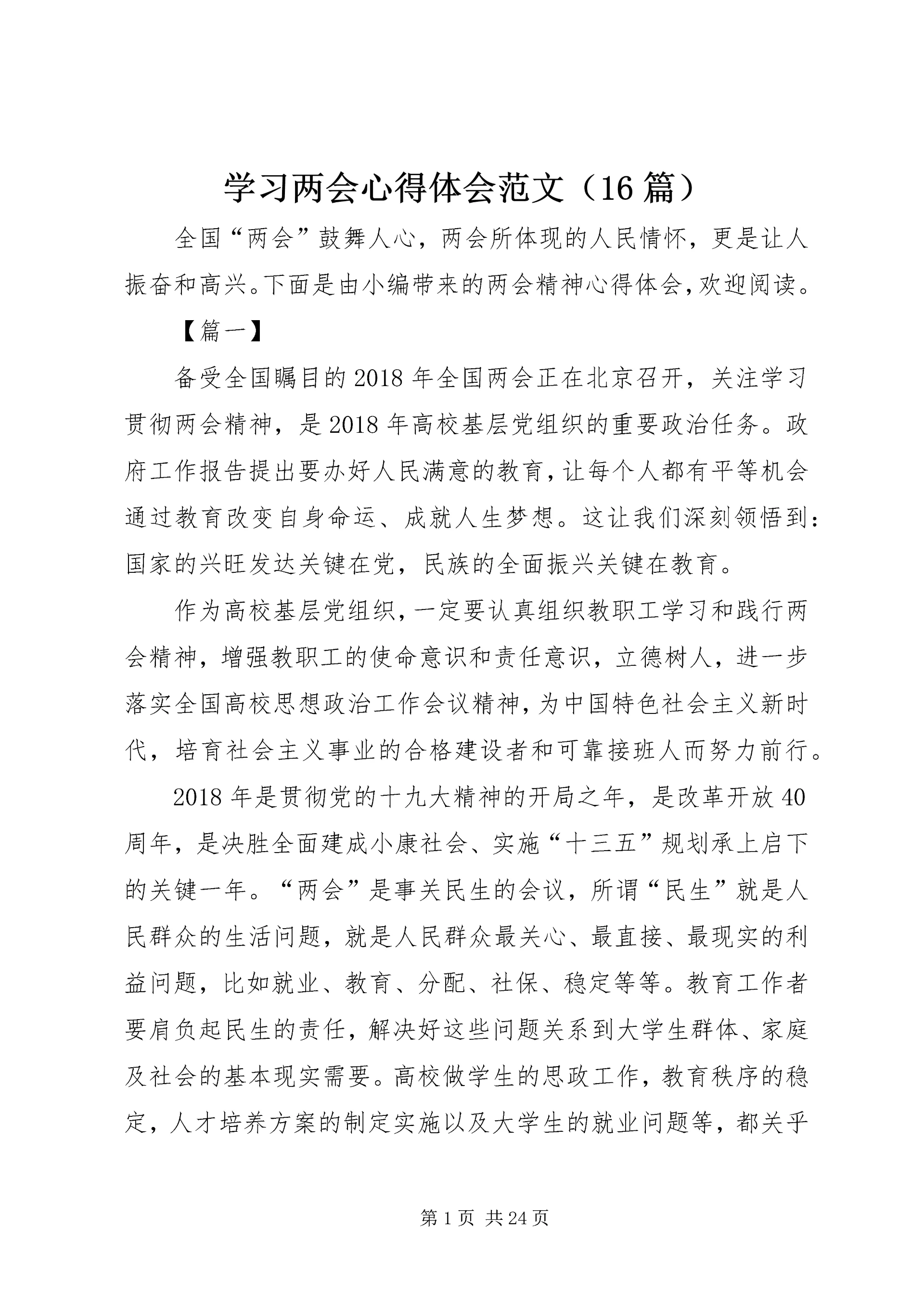 学习两会心得体会范文(16篇).docx
