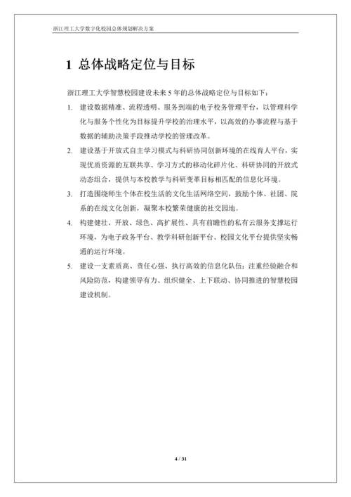 浙江理工大学数字化校园规划方案-解决方案.docx
