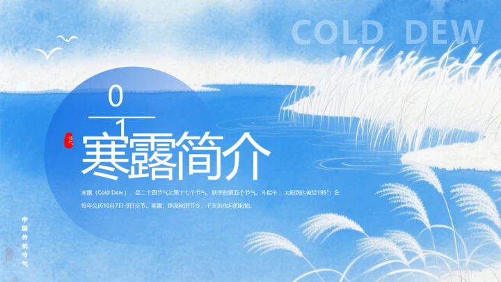 中国传统二十四节气寒露节气介绍寒露节气科普PPT