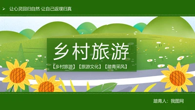 唯美乡村旅游新农村建设乡村建设乡村旅游PPT模板