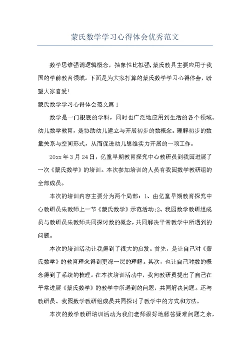 蒙氏数学学习心得体会优秀范文