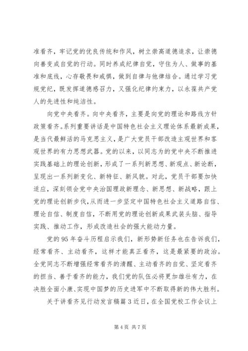 关于讲看齐见行动发言稿4篇.docx